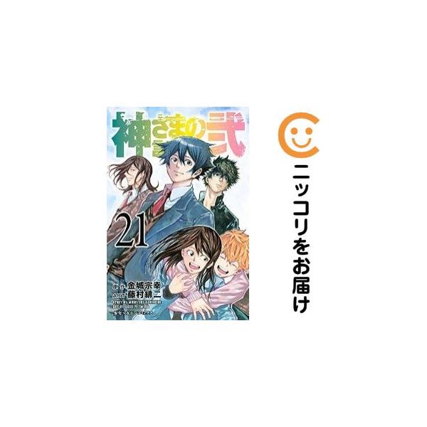 665334】神さまの言うとおり弐 全巻セット【全21巻セット・完結】藤村