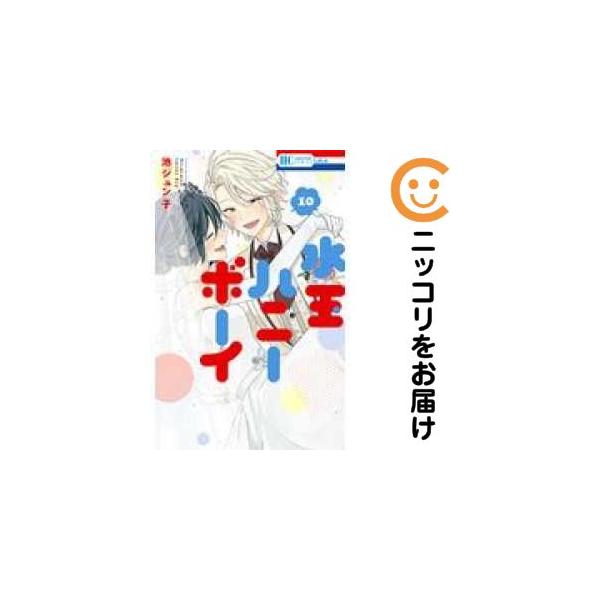 652637】水玉ハニーボーイ 全巻セット【全10巻セット・完結】池