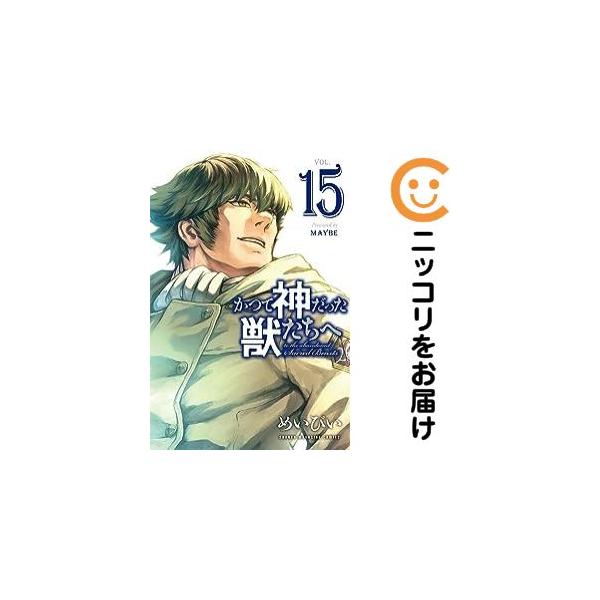 【665338】かつて神だった獣たちへ 全巻セット【全15巻セット・完結】めいびい別冊少年マガジン