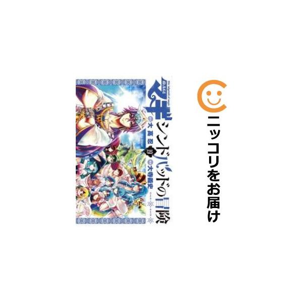 【606196】マギ シンドバッドの冒険 全巻セット【全19巻セット・完結】大寺義史裏サンデー