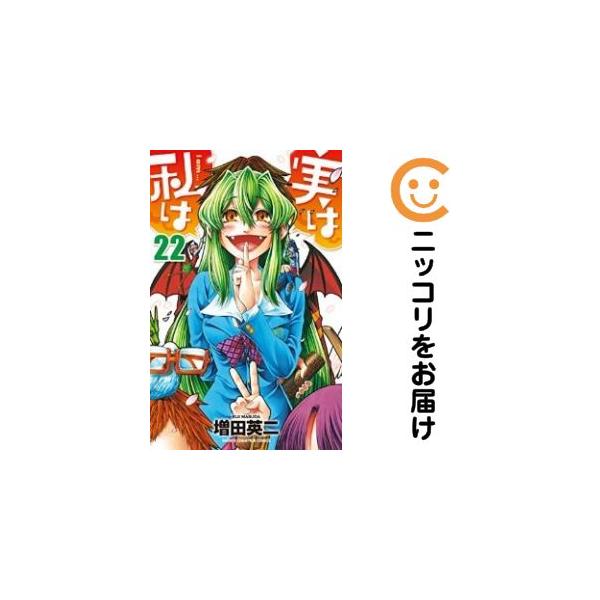 【665360】実は私は 全巻セット【全22巻セット・完結】増田英二週刊少年チャンピオン