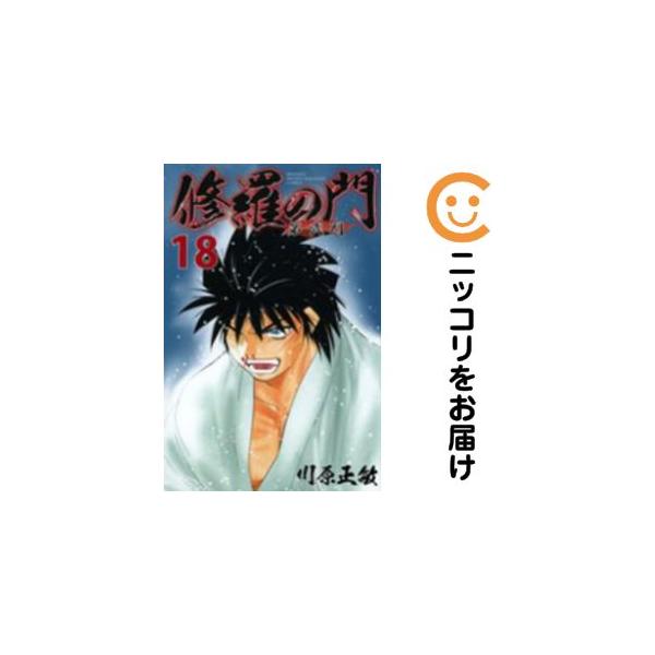 655121】修羅の門 第弐門 全巻セット【全18巻セット・完結】川原正敏