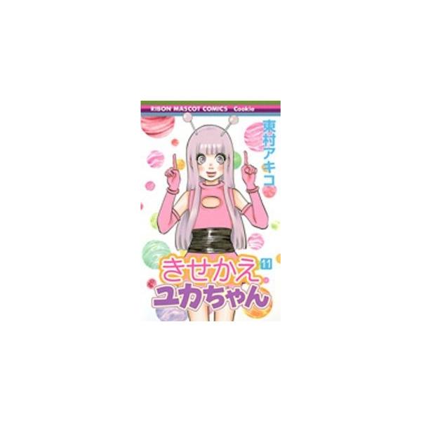 きせかえユカちゃん 全巻セット 全11巻セット 完結 東村アキコ 少女もの Cookie 174 0036 68 S u コミ直 ヤフー店 通販 Yahoo ショッピング
