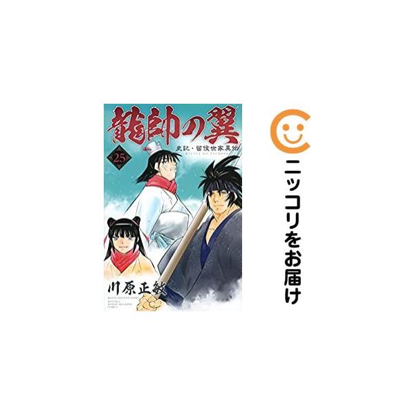 661799】龍帥の翼 史記・留侯世家異伝 全巻セット【全25巻セット・完結