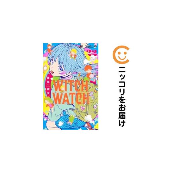652107】ウィッチウォッチ 全巻セット【1-22巻セット・以下続巻