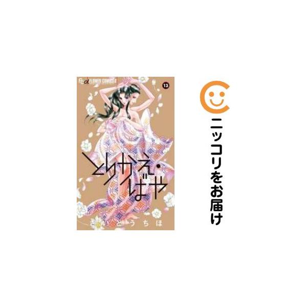 655385】とりかえ・ばや 全巻セット【全13巻セット・完結】さいとう