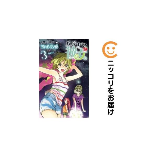 【666915】パジャマな彼女。 全巻セット【全3巻セット・完結】濱田浩輔週刊少年ジャンプ