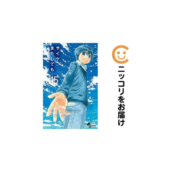 645563】サイケまたしても 全巻セット【全15巻セット・完結】福地翼