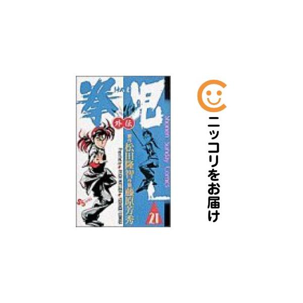 661855】拳児 全巻セット【全21巻セット・完結】藤原芳秀週刊少年