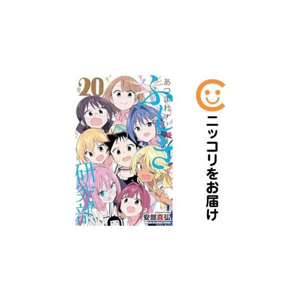 652338】あつまれ！ふしぎ研究部 全巻セット【全20巻セット・完結