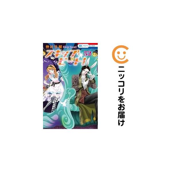657396】スキップ・ビート！ 全巻セット【1-52巻セット・以下続巻