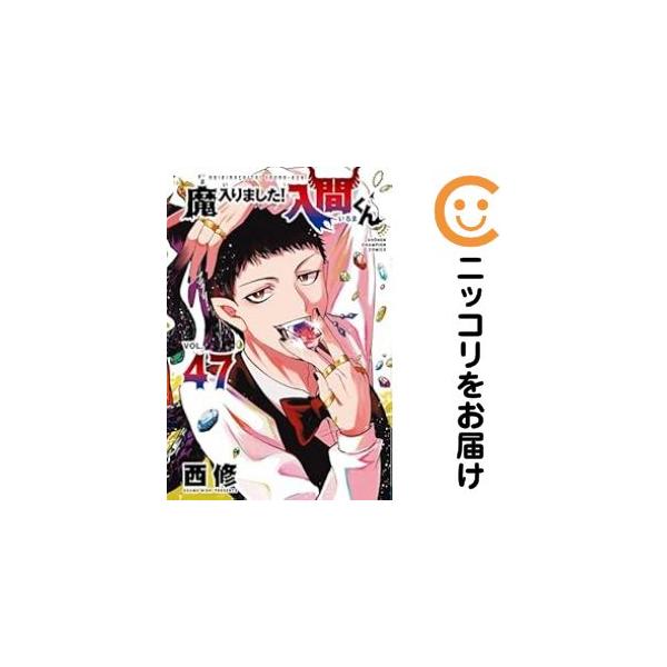 【669789】魔入りました！入間くん 全巻セット【1-47巻セット・以下続巻】西修週刊少年チャンピオン