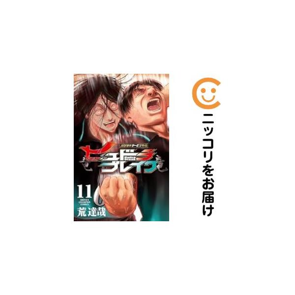 666136】ハリガネサービス外伝 ヒュドラブレイク 全巻セット【全11巻