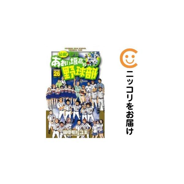 659670】最強！都立あおい坂高校野球部 全巻セット【全26巻セット