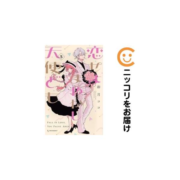 657103】恋せよまやかし天使ども 全巻セット【1-5巻セット・以下続巻