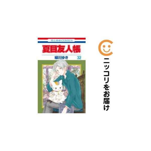 653613】夏目友人帳 全巻セット【1-32巻セット・以下続巻】緑川ゆき