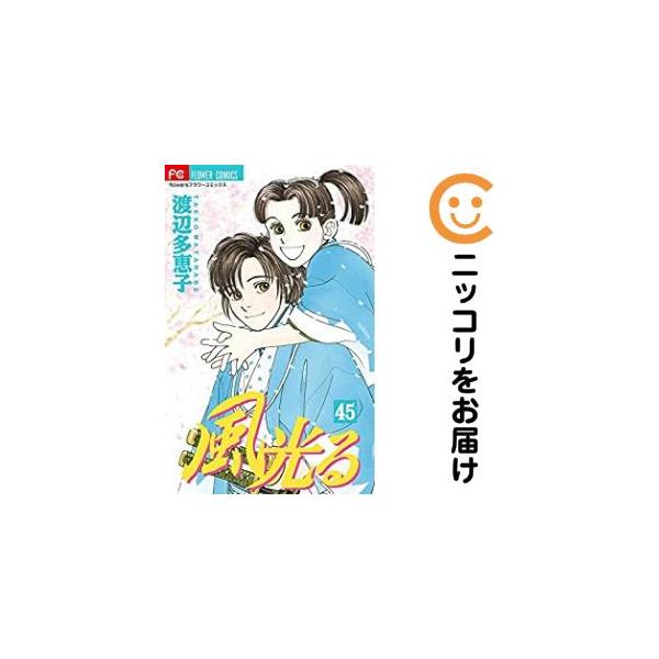 653677】風光る 全巻セット【全45巻セット・完結】渡辺多恵子月刊