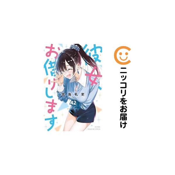 653896】彼女、お借りします 全巻セット【1-42巻セット・以下続巻