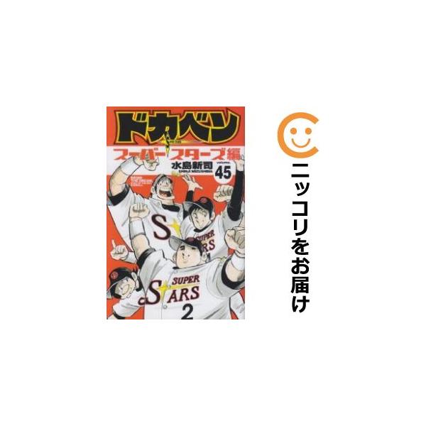 639878】ドカベン スーパースターズ編 全巻セット【全45巻セット 639878】ドカベン スーパースターズ編 全巻セット【全45巻セット