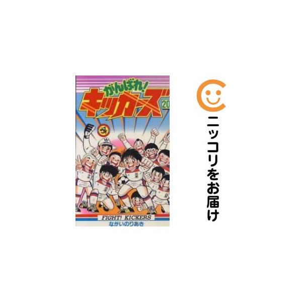 667003】がんばれ！キッカーズ 全巻セット【全20巻セット・完結