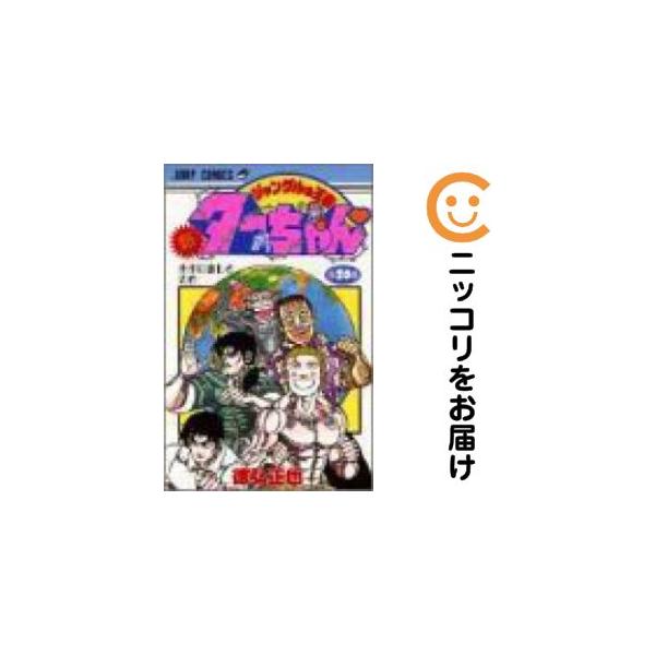 661781】新ジャングルの王者ターちゃん 全巻セット【全20巻セット
