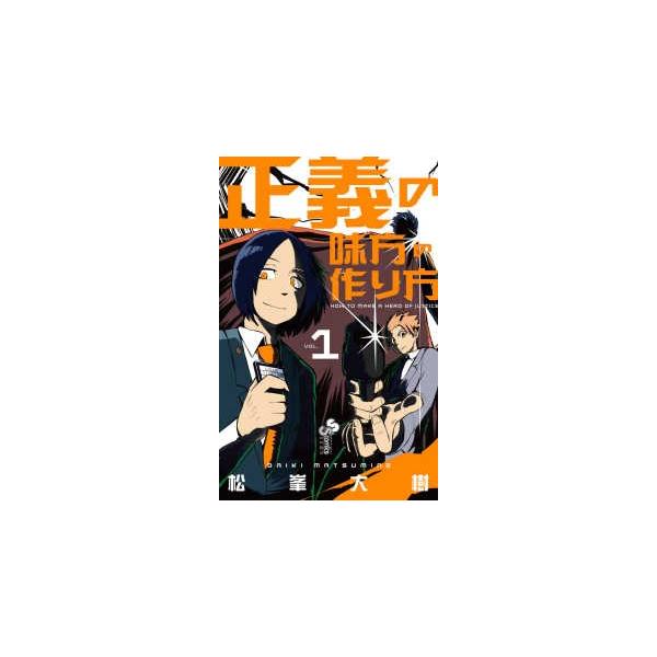 正義の味方の作り方 単品 1 松峯大樹 少年もの サンデーうぇぶり 218 0026 29 T u コミ直 ヤフー店 通販 Yahoo ショッピング