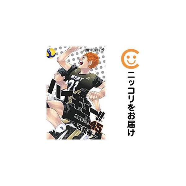 666842】ハイキュー！！ 全巻セット【全45巻セット・完結】古舘春一