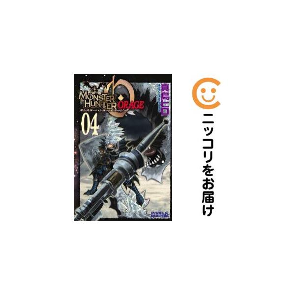 【666994】モンスターハンター オラージュ 全巻セット【全4巻セット・完結】真島ヒロ月刊少年ライバル