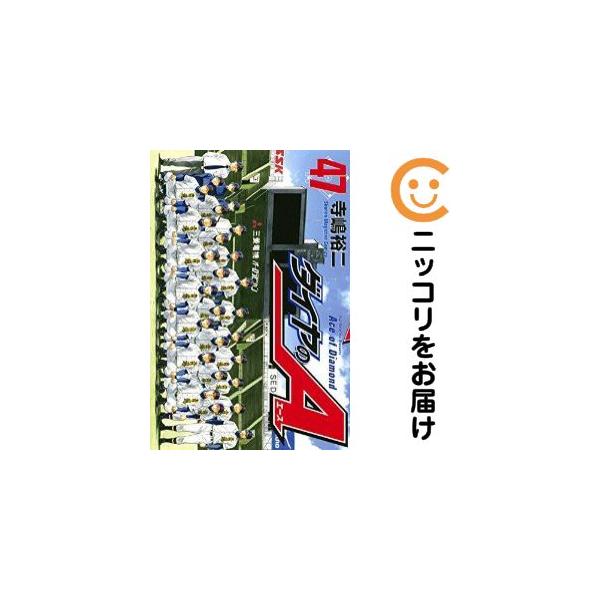 656765】ダイヤのA 全巻セット【全47巻セット・完結】寺嶋裕二週刊少年