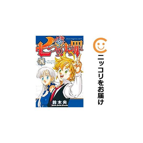 639784】七つの大罪 全巻セット【全41巻セット・完結】鈴木央 639784】七つの大罪 全巻セット【全41巻セット・完結】鈴木央