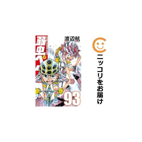 639848】弱虫ペダル 全巻セット【1-93巻セット・以下続巻】渡辺 639848】弱虫ペダル 全巻セット【1-93巻セット・以下続巻】渡辺
