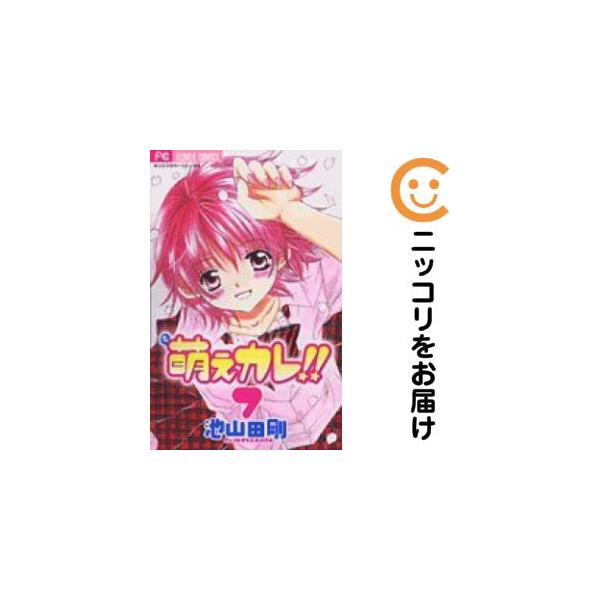 【667318】萌えカレ！！ 全巻セット【全7巻セット・完結】池山田剛sho−comi