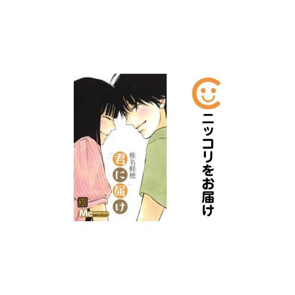 658794】君に届け 全巻セット【全30巻セット・完結】椎名軽穂別冊