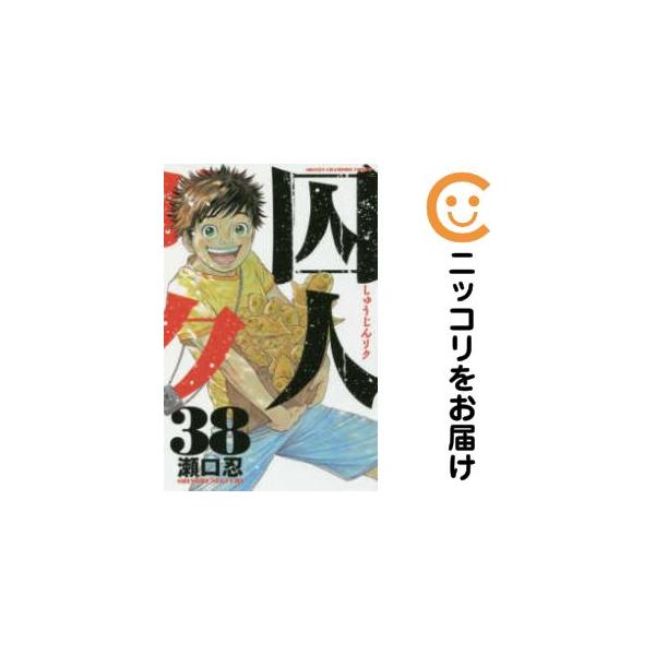 650680】囚人リク 全巻セット【全38巻セット・完結】瀬口忍週刊