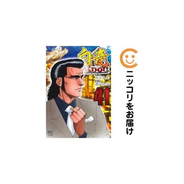 652970】白竜 HADOU 全巻セット【1-41巻セット・以下続巻】渡辺みちお