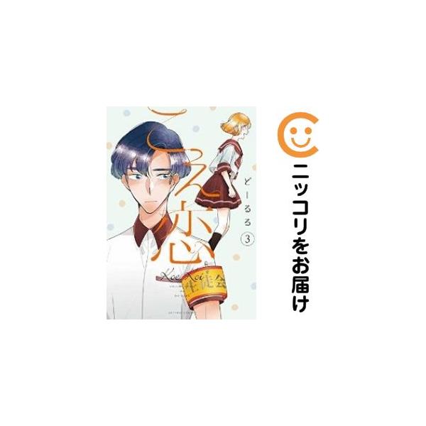 【670193】こえ恋 全巻セット【全3巻セット・完結】どーるるcomico