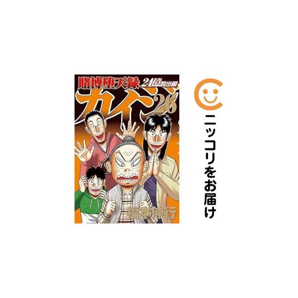 660654】賭博堕天録 カイジ 24億脱出編 全巻セット【1-26巻セット