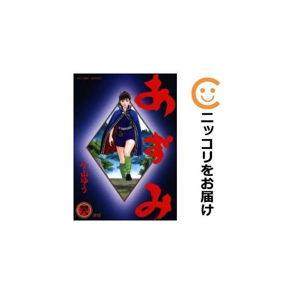 644432】あずみ 全巻セット【全48巻セット・完結】小山ゆう
