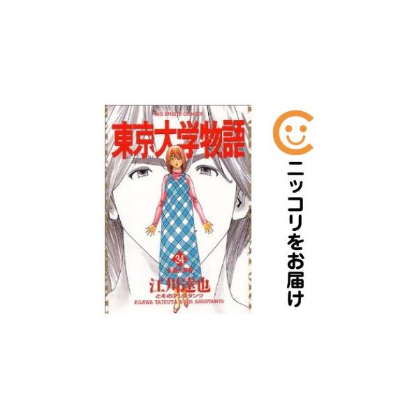 660387】東京大学物語 全巻セット【全34巻セット・完結】江川達也週刊