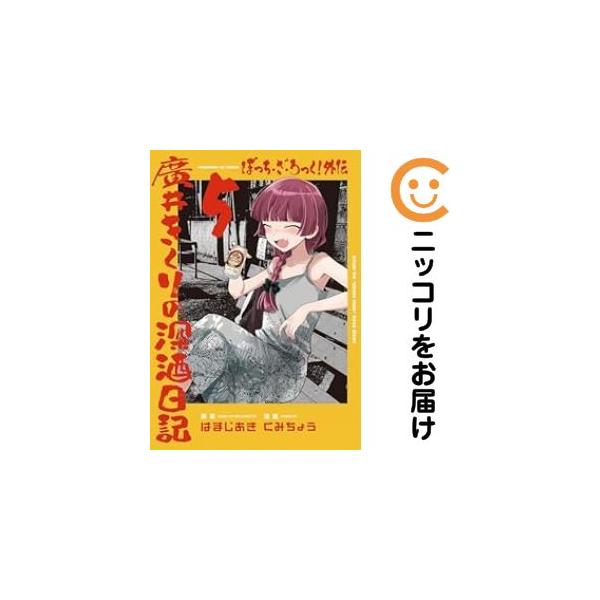 654790】ぼっち・ざ・ろっく！外伝 廣井きくりの深酒日記 全巻セット