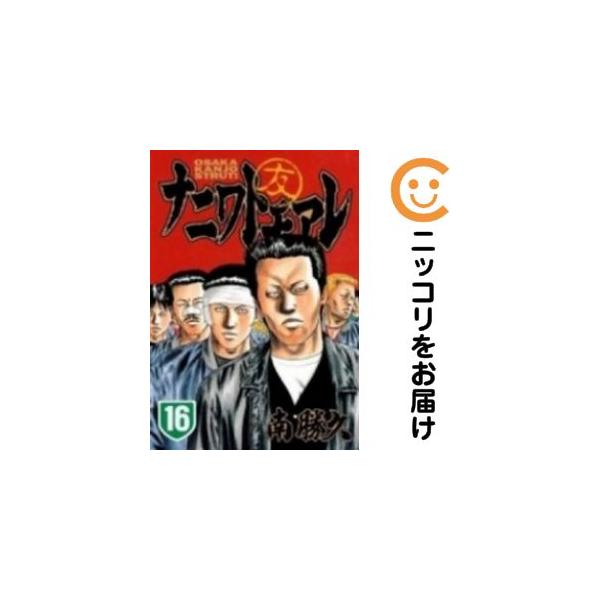 講談社 - ナニワトモアレ ナニワトモアレ（16）』（南 勝久）｜講談社
