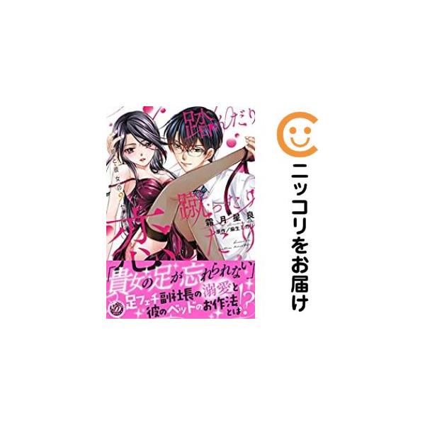 【666094】踏んだり蹴ったり恋したり〜彼と彼女の9センチ〜 単品（1）霜月星良