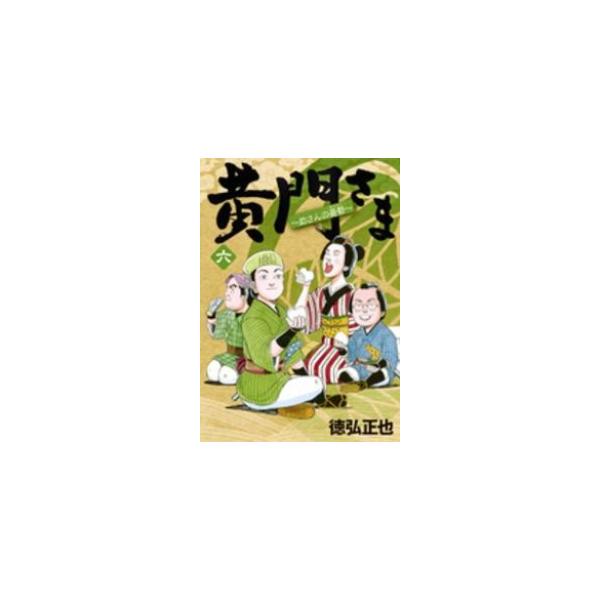 黄門さま 助さんの憂鬱 全巻セット 全6巻セット 完結 徳弘正也 黄門さま 助さんの憂鬱 全巻セット 男性もの 定番c 11 05add 311 0005 51 S u コミ直 ヤフー店 通販 Yahoo ショッピング