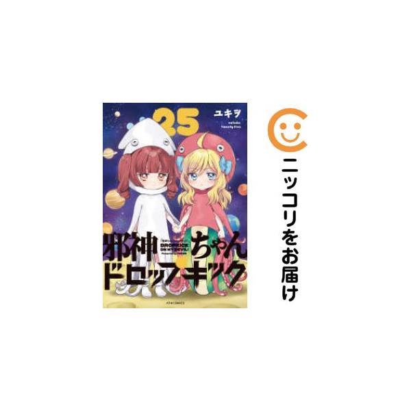 654796】邪神ちゃんドロップキック 全巻セット【1-25巻セット・以下続