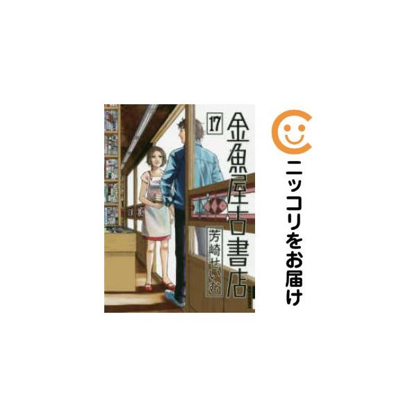 659467】金魚屋古書店 全巻セット【全17巻セット・完結】芳崎せいむ