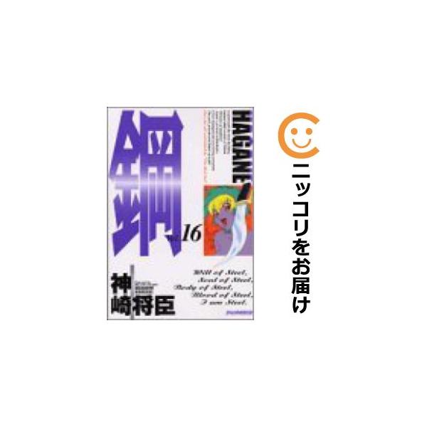 625218】鋼〜HAGANE〜 全巻セット【全16巻セット・完結】神崎 625218】鋼〜HAGANE〜 全巻セット【全16巻セット・完結】神崎