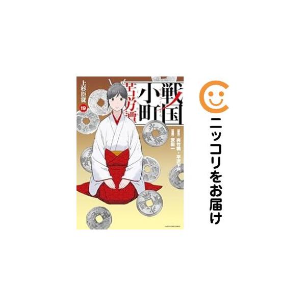 661387】戦国小町苦労譚 全巻セット【1-19巻セット・以下続巻】沢田一