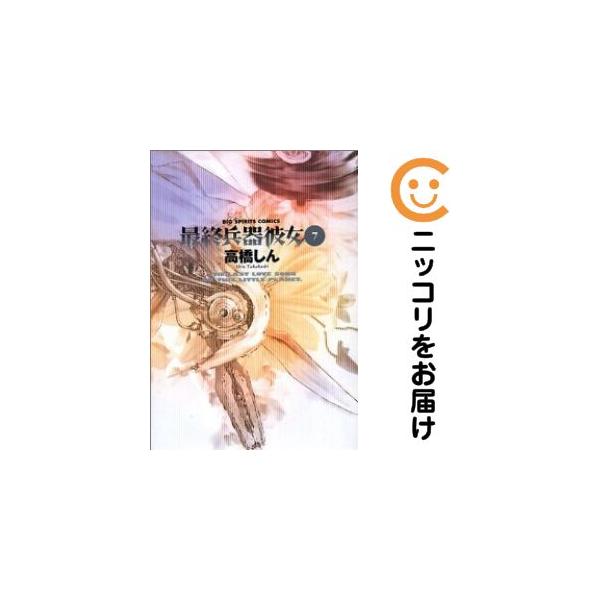 655932】最終兵器彼女 全巻セット【全7巻セット・完結】高橋しん週刊