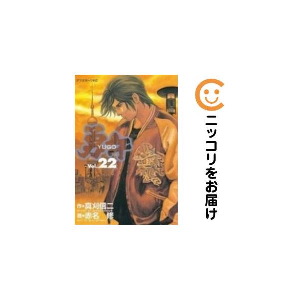 655982】勇午 全巻セット【全22巻セット・完結】赤名修月刊
