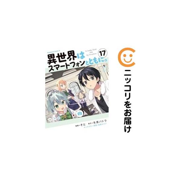 657564】異世界はスマートフォンとともに。 全巻セット【1-17巻セット